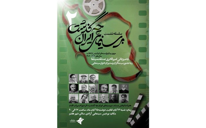 دومین دوره سلسله نشست‌های «بر سینمای ایران چه گذشت» برگزار می‌شود