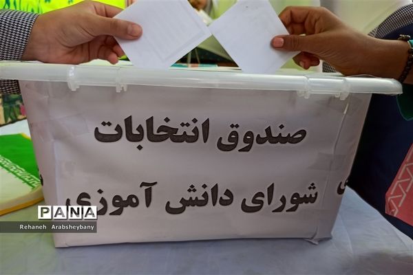 انتخابات شورای دانش‌آموزی در مدارس شهرستان آباده