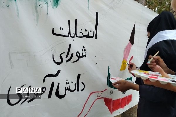 برگزاری بیست و ششمین‌،‌دوره‌ انتخابات شورای دانش‌آموزی در دبیرستان شهید ملاآقایی