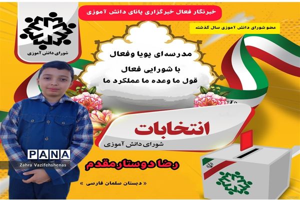 انتخابات شورای دانش‌آموزی در دبستان پسرانه سلمان‌فارسی شهرستان شیروان