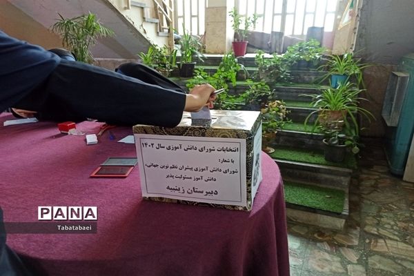 انتخابات شورای دانش‌آموزی دبیرستان زینبیه منطقه ۱۳