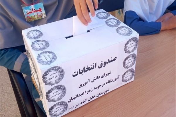 انتخابات شورای دانش‌آموزی در خلیل‌آباد