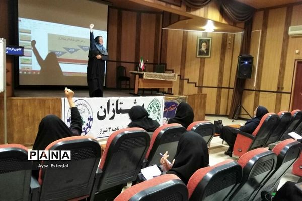 کارگاه آموزشی مهارت‌های تشکیلاتی ویژه مربیان پیشتاز ناحیه 3 شیراز