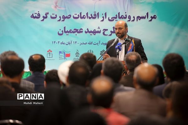 مراسم رونمایی از اقدامات صورت گرفته در طرح شهید سید روح‌الله عجمیان