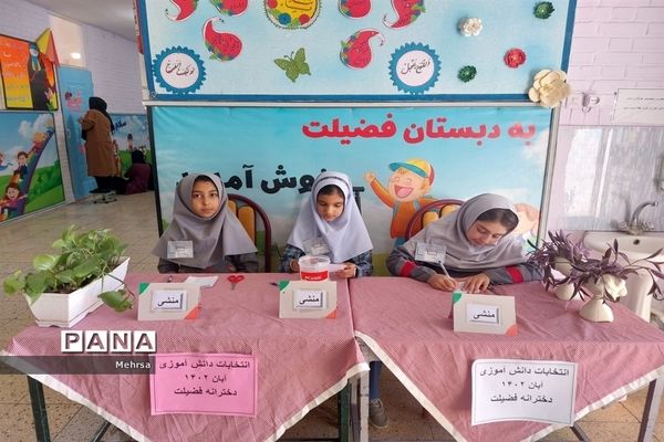 برگزاری انتخابات شورای دانش‌آموزی در دبستان دخترانه فضیلت