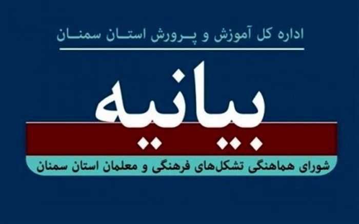 بیانیه شورای هماهنگی تشکل‌های فرهنگیان استان سمنان به مناسبت ۱۳ آبان
