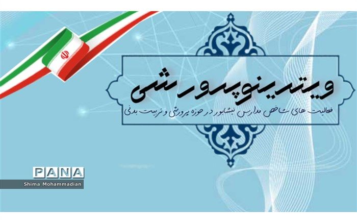 راه‌اندازی ویترینو پرورشی نیشابور با هدف افزایش خلاقیت در فعالیت‌های پرورشی مدارس
