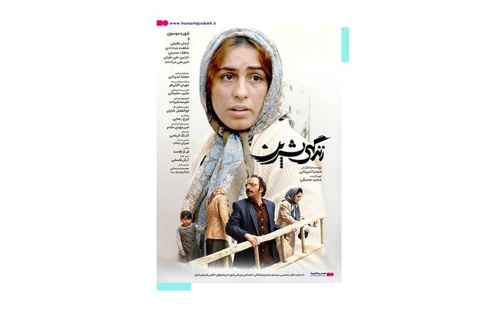 اکران فیلم سینمایی «زندگی شیرین» از 17 آبان در گروه هنر و تجربه