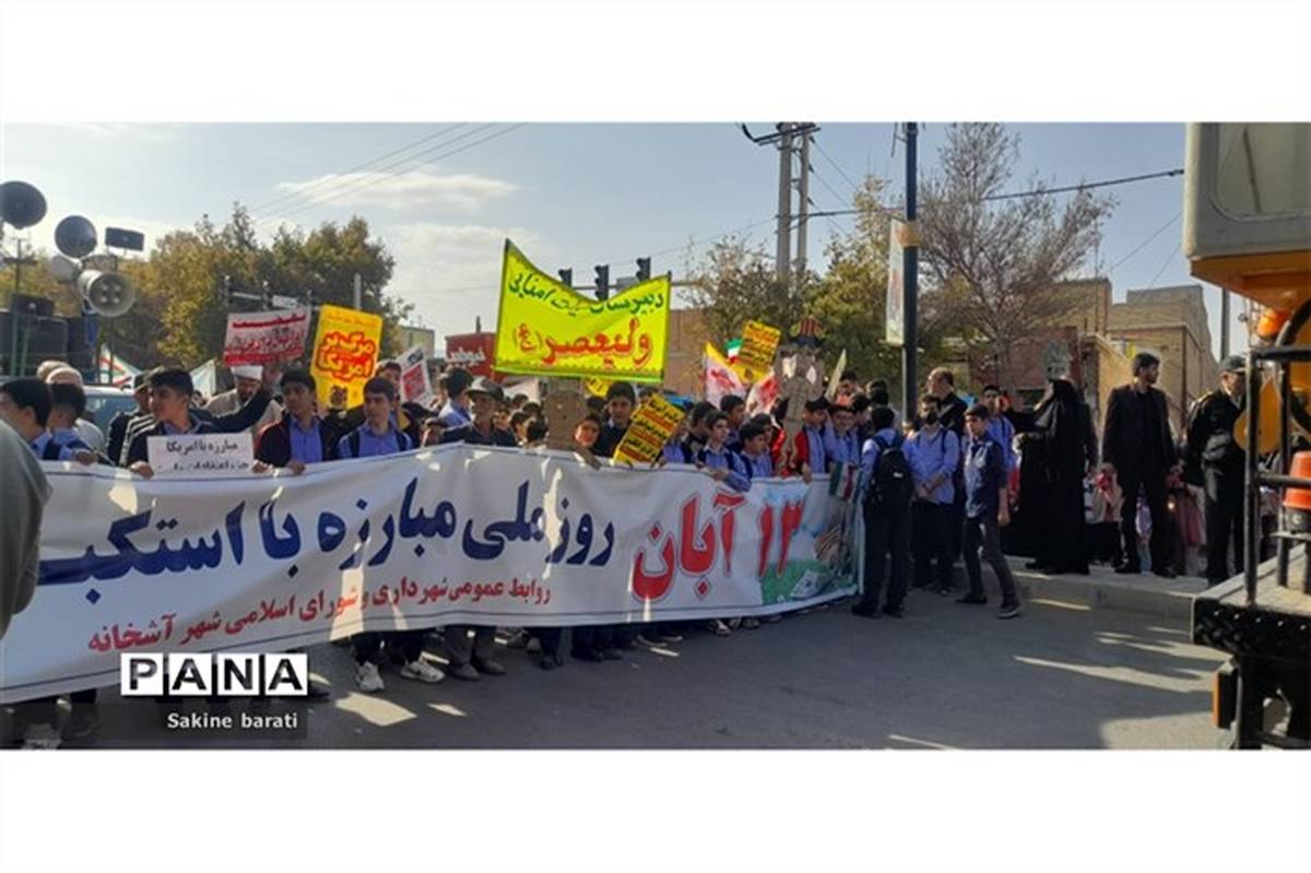 ۱۳آبان ماه روز دانش آموزو روز مبارزه با استکبار جهانی/فیلم