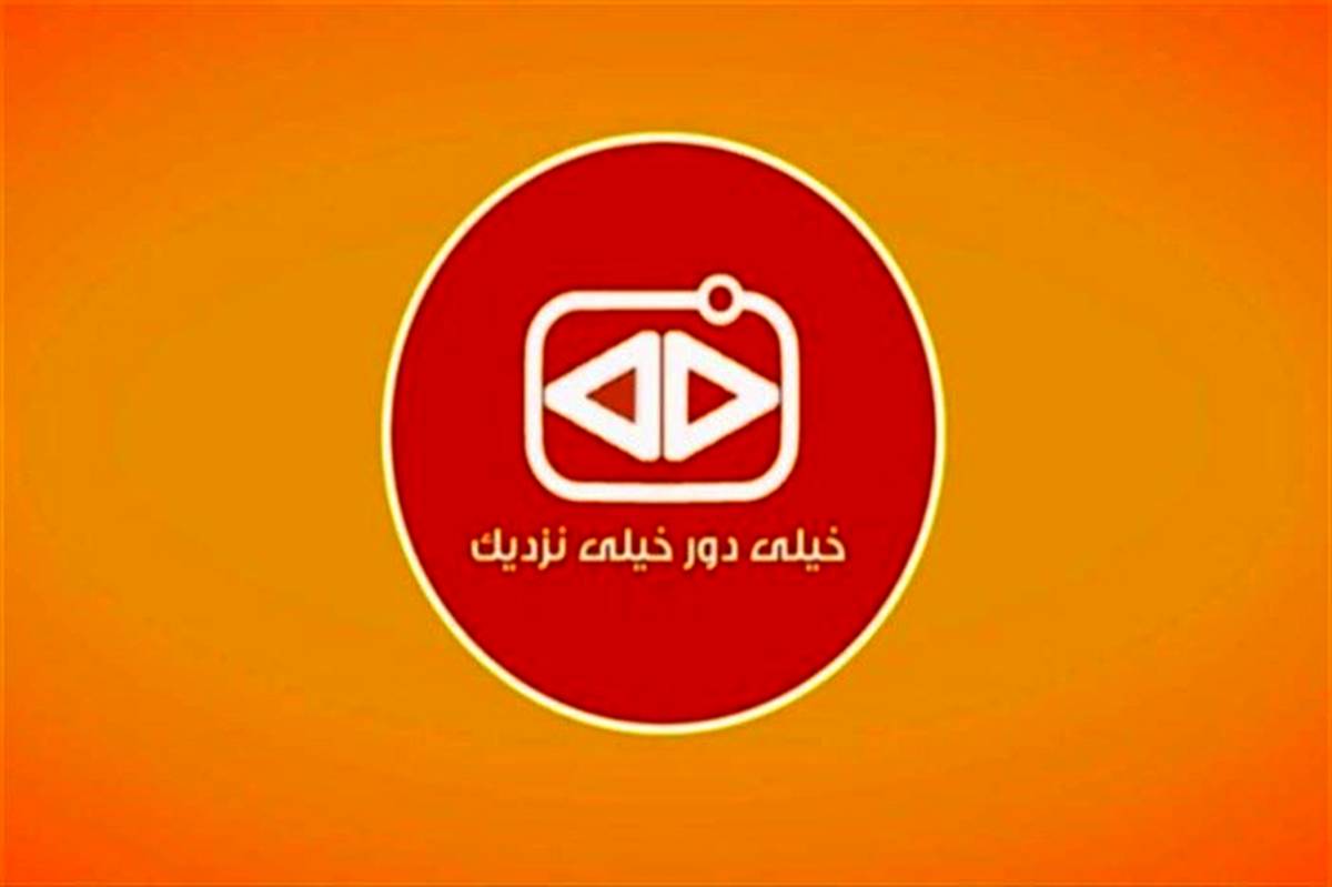 مشارکت مخاطبان در تهیه آنونس «خیلی دور خیلی نزدیک»