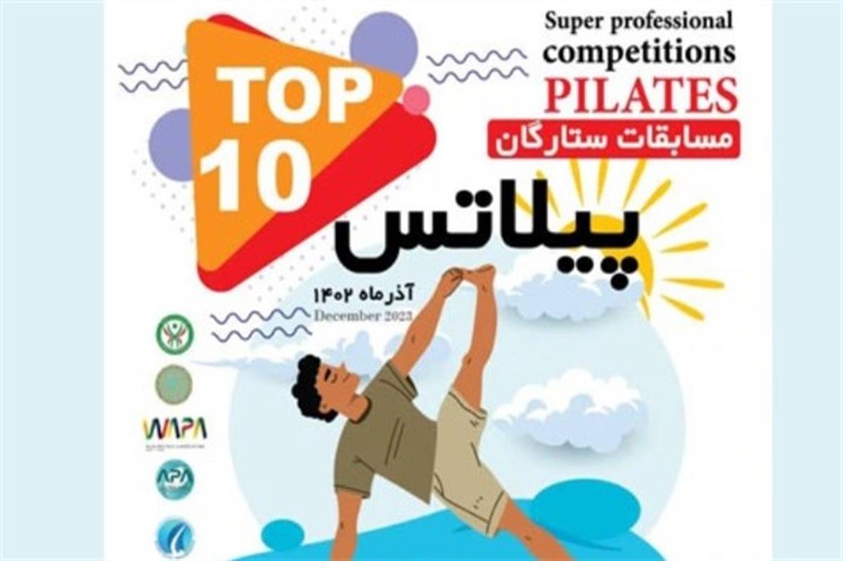 بوشهر میزبان اولین دوره مسابقات ستارگان پیلاتس-پدل‌برد
