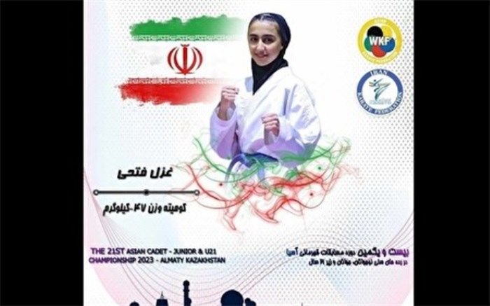 قهرمانی بانوی نوجوانان کاراته‌کار ایران در آسیا