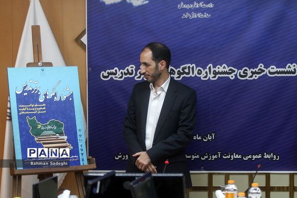 نشست خبری معاون آموزش متوسطه وزارت آموزش و پرورش