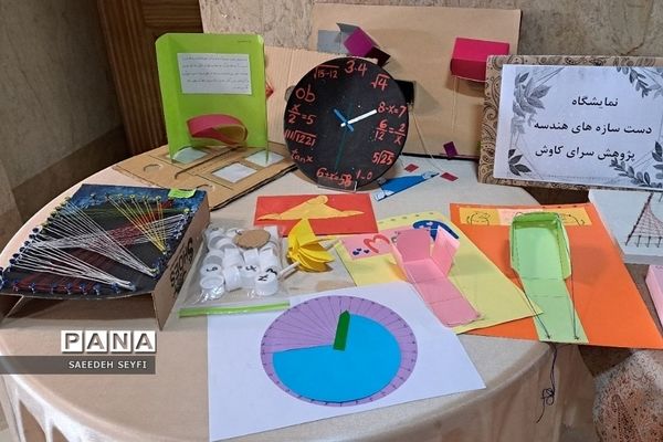 نمایشگاه دست سازه‌های درس ریاضی در کهریزک