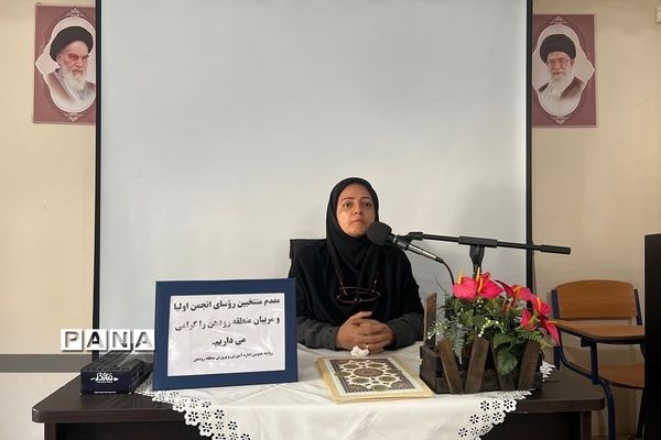 جلسه هم‌اندیشی روسای انجمن اولیا و مربیان مدارس رودهن