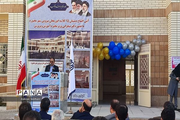 افتتاح مدرسه ابوریحان شهرستان بجنورد