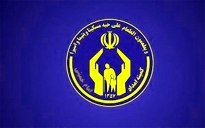 بهره‌مندی بیش از 2 هزار خانوار زندانی از خدمات کمیته امداد استان تهران