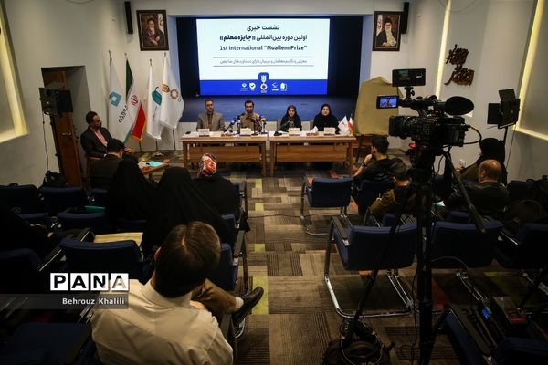 نشست خبری اولین دوره بین‌المللی «جایزه معلم»