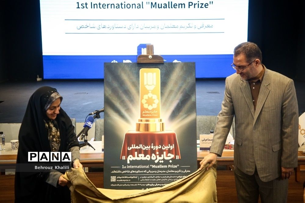 نشست خبری اولین دوره بین‌المللی «جایزه معلم»