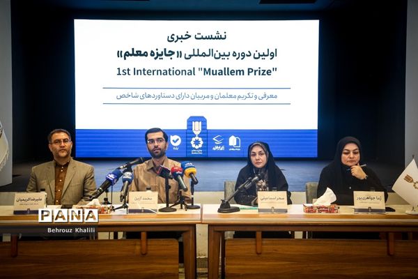 نشست خبری اولین دوره بین‌المللی «جایزه معلم»