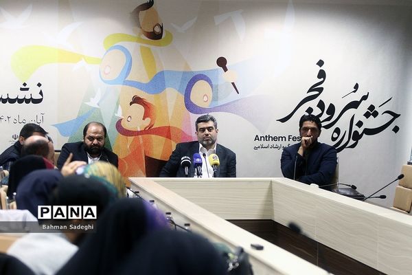نشست خبری جشنواره  سرود فجر
