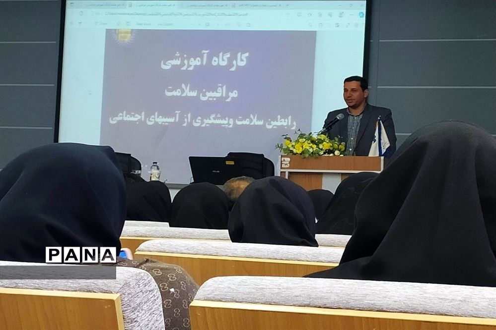 کارگاه آموزشی مراقبین و رابطین سلامت وپیشگیری از آسیب های اجتماعی