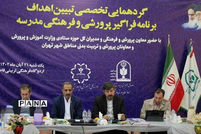 نخستین گردهمایی تعیین و تبیین اهداف برنامه فراگیر پرورشی