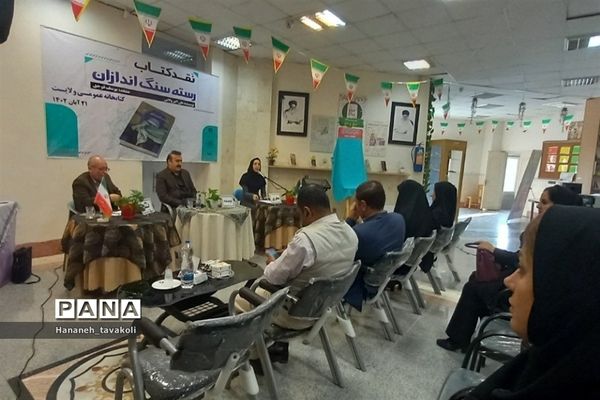 همایش نقد ادبی کتاب «رسته سنگ اندازان» در شهرستان‌قرچک