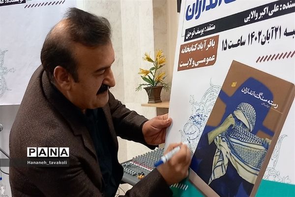 همایش نقد ادبی کتاب «رسته سنگ اندازان» در شهرستان‌قرچک