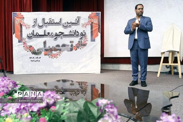 همایش دانشجو معلمان ورودی ۱۴۰۲ دانشگاه فرهنگیان