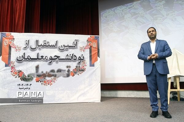 همایش دانشجو معلمان ورودی ۱۴۰۲ دانشگاه فرهنگیان