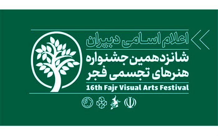 دبیران بخش رقابت آزاد شانزدهمین جشنواره تجسمی فجر معرفی شدند