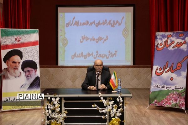 گردهمایی کارشناسان امور شاهد و ایثارگران شهرستان‌ها و مناطق آموزش و پرورش مازندران