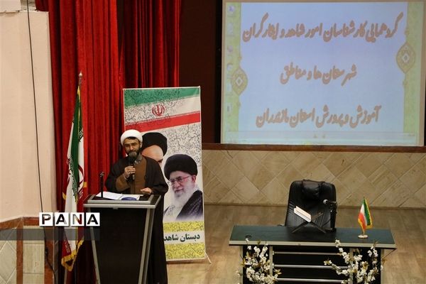 گردهمایی کارشناسان امور شاهد و ایثارگران شهرستان‌ها و مناطق آموزش و پرورش مازندران