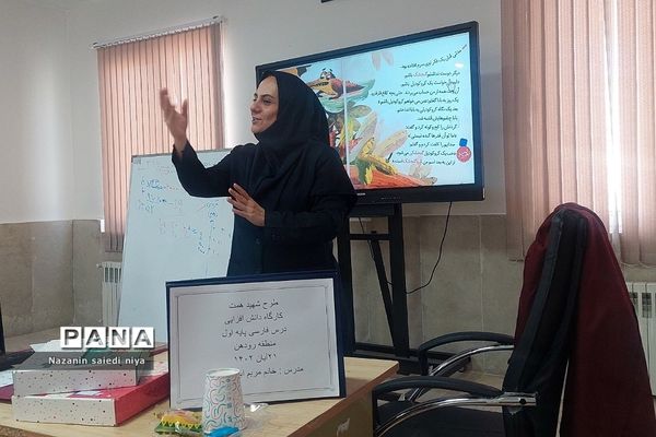 دومین کارگاه آموزش درس فارسی پایه اول ابتدایی در آموزش و پرورش رودهن‌