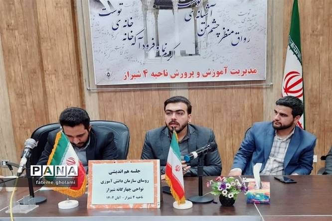 نشست هم اندیشی مسئولان سازمان دانش‌آموزی استان فارس