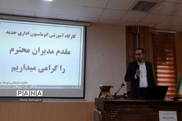 کارگاه آموزشی اتوماسیون اداری جدید برای مدیران مدارس پاکدشت