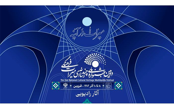 معرفی آثار بخش رادیویی دومین جشنواره ملی چندرسانه‌ای میراث فرهنگی در پنج رشته