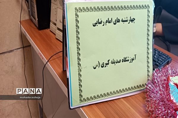 آیین چهارشنبه‌های امام رضایی در دبستان صدیقه‌کبری شهرستان فیروزکوه