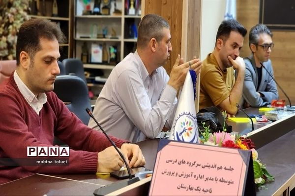 جلسه هم‌اندیشی سرگروه‌های درسی مقطع متوسطه ناحیه یک بهارستان