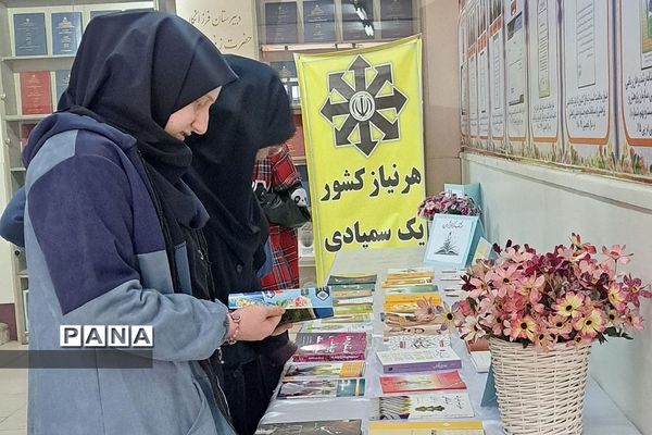 نمایشگاه کتاب در مدرسه فرزانگان حضرت زینب ناحیه دو ری