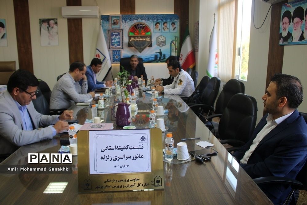 نشست کمیته استانی مانور زلزله در آموزش و پرورش استان بوشهر