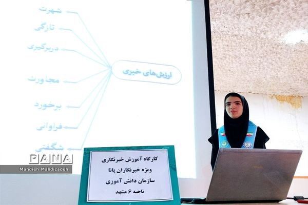 کارگاه آموزش مقدماتی خبرنگاری ویژه دانش‌آموزان ناحیه ۶ مشهد