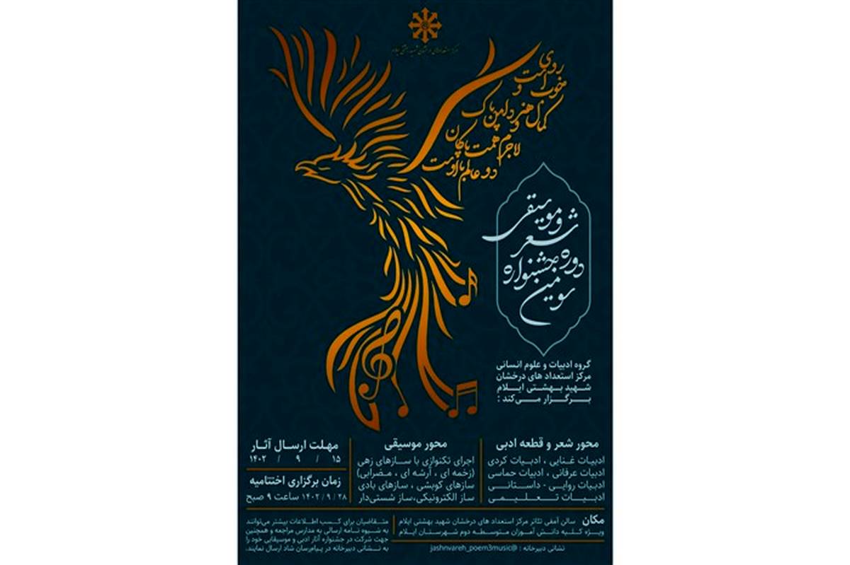 اعلام فراخوان جشنواره شعر و موسیقی مرکز استعدادهای درخشان در ایلام