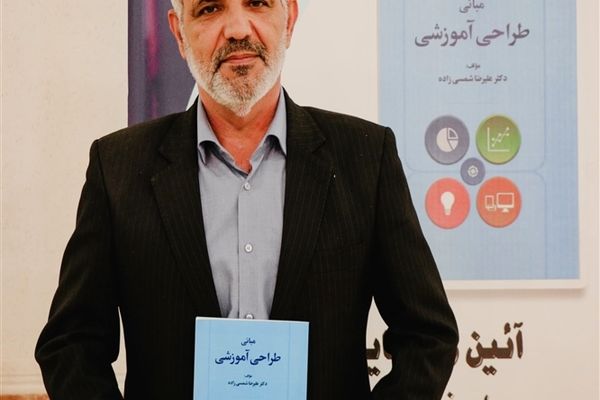 آیین رونمایی از کتاب «مبانی طراحی آموزشی» در کتابخانه شهید بهشتی امیدیه