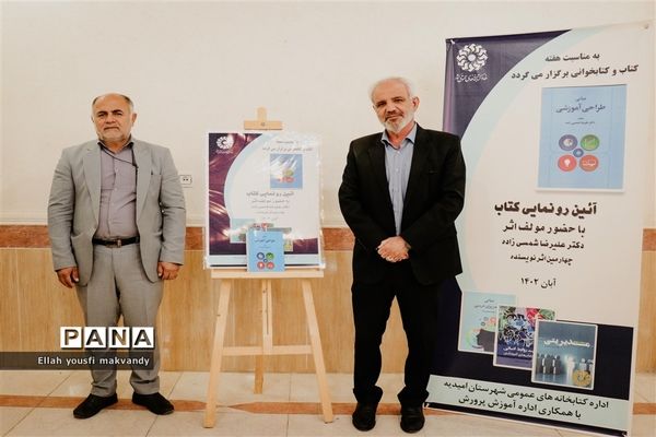 آیین رونمایی از کتاب «مبانی طراحی آموزشی» در کتابخانه شهید بهشتی امیدیه