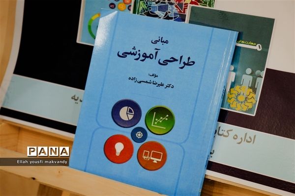 آیین رونمایی از کتاب «مبانی طراحی آموزشی» در کتابخانه شهید بهشتی امیدیه