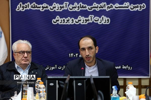 دومین نشست هم‌اندیشی معاونان آموزش متوسطه ادوار وزارت آموزش و پرورش
