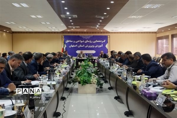 گردهمایی روسای نواحی و مناطق آموزش و‌ پرورش استان اصفهان