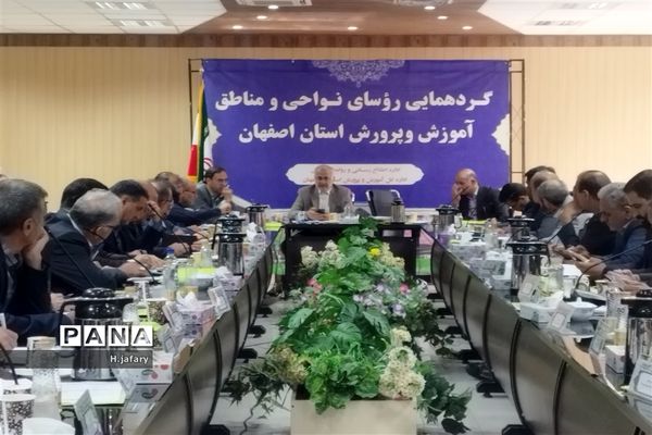 گردهمایی روسای نواحی و مناطق آموزش و‌ پرورش استان اصفهان